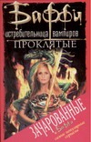 Проклятые Проклятые Голден К.