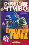 Проклятый город Проклятый город Пензлер Отто