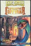 Проклятье горгулия Проклятье горгулия Энтони П.