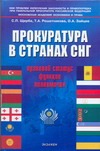 Прокуратура в странах СНГ. Правовой статус, функции, полномочия Прокуратура в странах СНГ. Правовой статус, функции, полномочия Решетникова Т.А.
