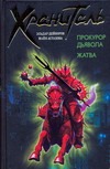 Прокурор дьявола. Жатва Прокурор дьявола. Жатва Дейноров Э.