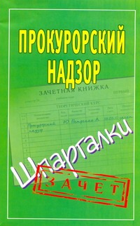 Прокурорский надзор. Шпаргалки Прокурорский надзор. Шпаргалки Смирнов П.Ю.