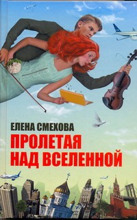 Пролетая над Вселенной