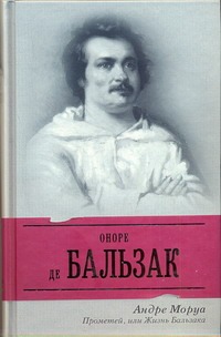 

Прометей, или Жизнь Бальзака