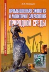 Голицын Артур Николаевич Промышленная экология и мониторинг загрязнения природной среды цена и фото