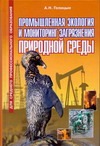 

Промышленная экология и мониторинг загрязнения природной среды