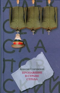 Пропавшие в Стране Страха