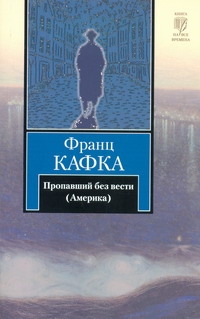 Пропавший без вести (Америка) Пропавший без вести (Америка) Кафка Ф.