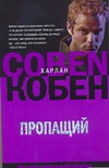 Пропащий Пропащий Кобен Х.