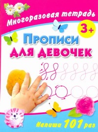 

Прописи для девочек. Многоразовая тетрадь 3+