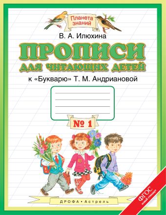 

Прописи для читающих детей. 1 класс. Тетрадь № 1