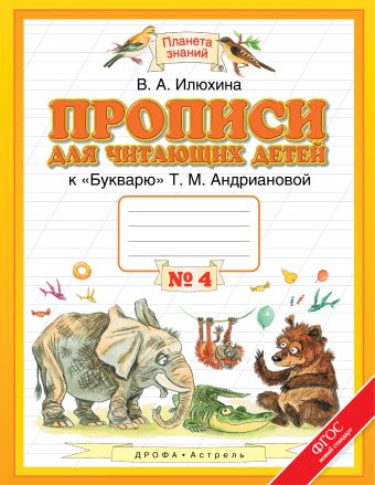 

Прописи для читающих детей. 1 класс. Тетрадь № 4