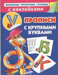 Прописи с крупными буквами и наклейками Прописи с крупными буквами и наклейками Дмитриева В.Г.