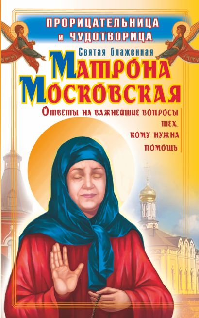 Прорицательница и чудотворица Святая блаженная Матрона Московская - фото 1