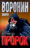 Пророк. Источник зла Пророк. Источник зла Воронин А.Н.