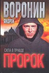 Пророк. Сила в правде Пророк. Сила в правде Воронин А.Н.