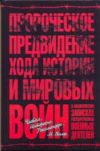 Пророческое предвидение хода истории и мировых войн в аналитических записках го