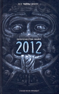 Пророчества майя: 2012