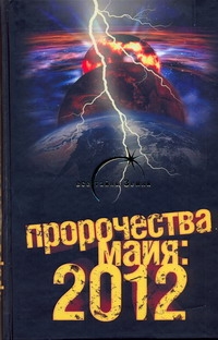 Пророчества майя: 2012