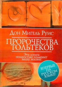 

Пророчества Тольтеков