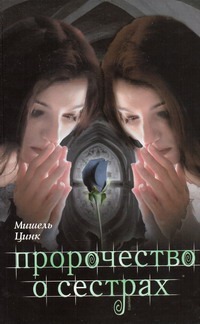 Пророчество о сестрах