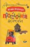Просёлочные дороги Просёлочные дороги Хмелевская И.