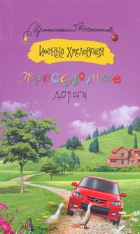 Просёлочные дороги Просёлочные дороги Хмелевская И.