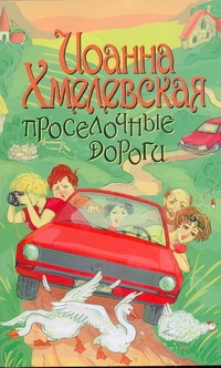 Просёлочные дороги Просёлочные дороги Хмелевская И.