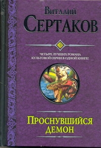Проснувшийся демон. Братство креста. По следам Большой смерти. Демон против Хали