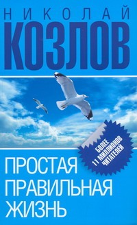 Простая правильная жизнь