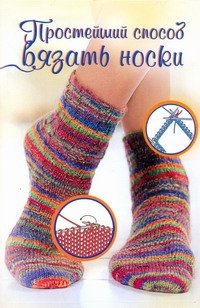 Простейший способ вязать носки