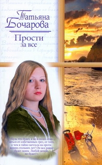 Прости за все Прости за все Бочарова Т.А.