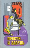Прости… и забудь Прости… и забудь Несмелова А.