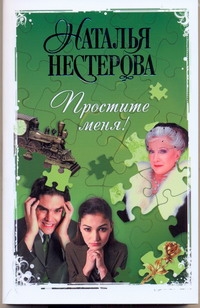 Простите меня! Простите меня! Нестерова Наталья