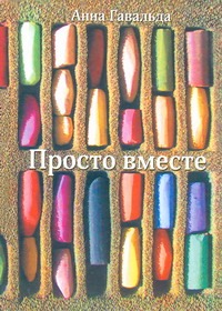 Просто вместе Просто вместе Гавальда Анна