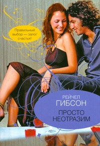 Просто неотразим
