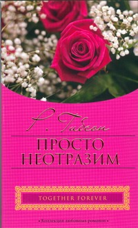 Просто неотразим Просто неотразим Гибсон Р.