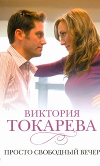 Просто свободный вечер