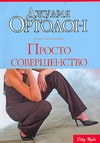Просто совершенство Просто совершенство Ортолон Д.