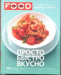 Просто, быстро, вкусно Просто, быстро, вкусно Стюарт Марта