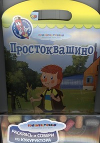 Простоквашино : раскрась и собери из кукуруктора