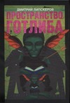 Пространство Готлиба