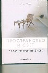Пространство и свет в современном интерьере