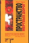 Пространство мертвых дорог Пространство мертвых дорог Берроуз У.