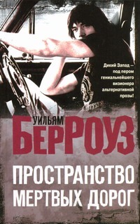 Пространство мертвых дорог Пространство мертвых дорог Берроуз У.