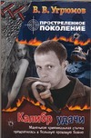 Простреленное поколение. Кн. 3. Калибр удачи Простреленное поколение. Кн. 3. Калибр удачи Угрюмов В.