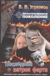 Простреленное поколение. Кн. 6. Последний патрон фарта Простреленное поколение. Кн. 6. Последний патрон фарта Угрюмов В.