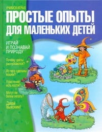 Простые опыты для маленьких детей Простые опыты для маленьких детей Ванклив Дженис