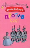 Против баб! Против баб! Хмелевская И.