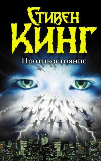Противостояние Противостояние Кинг С.